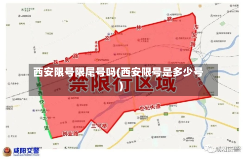西安限号限尾号吗(西安限号是多少号)