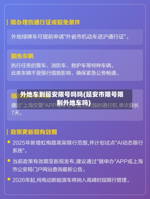 外地车到延安限号吗吗(延安市限号限制外地车吗)