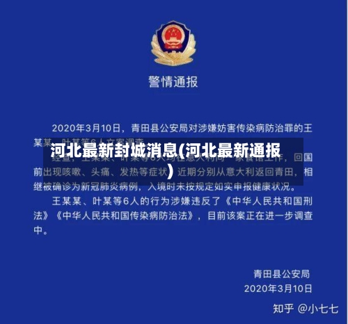 河北最新封城消息(河北最新通报)