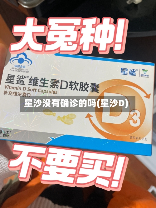 星沙没有确诊的吗(星沙D)