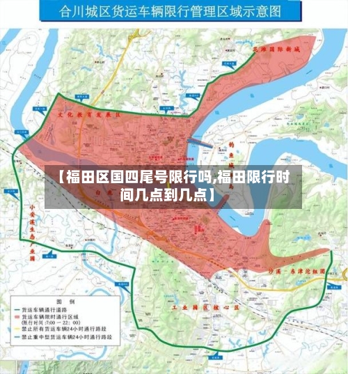 【福田区国四尾号限行吗,福田限行时间几点到几点】