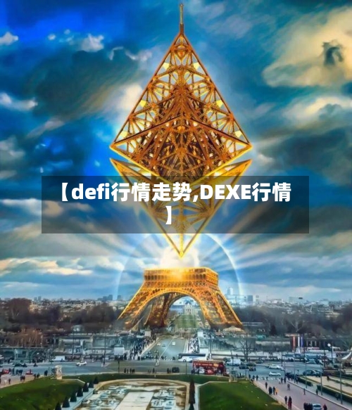 【defi行情走势,DEXE行情】