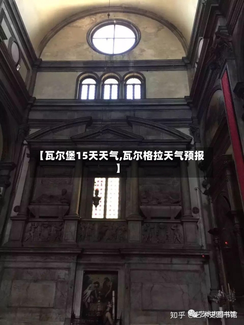 【瓦尔堡15天天气,瓦尔格拉天气预报】
