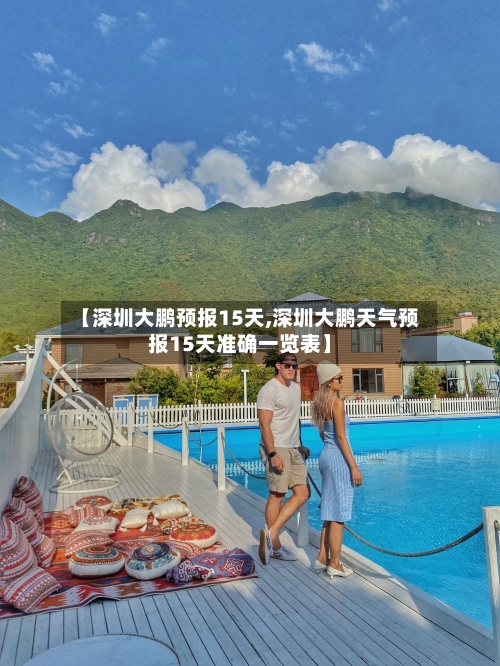 【深圳大鹏预报15天,深圳大鹏天气预报15天准确一览表】