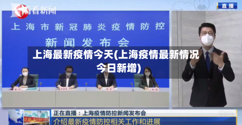 上海最新疫情今天(上海疫情最新情况今日新增)