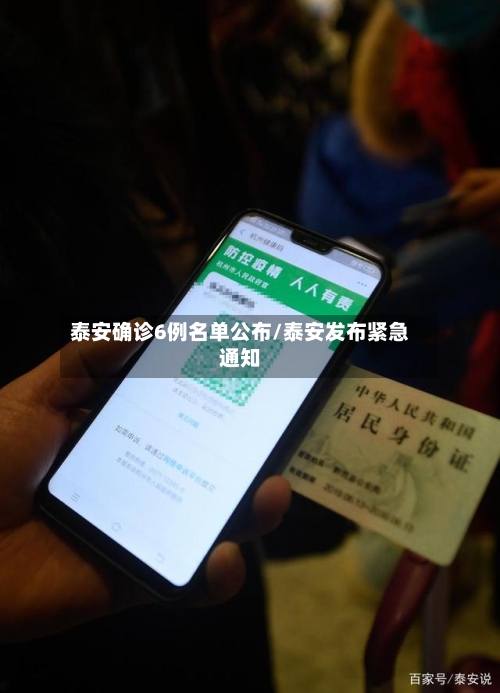 泰安确诊6例名单公布/泰安发布紧急通知