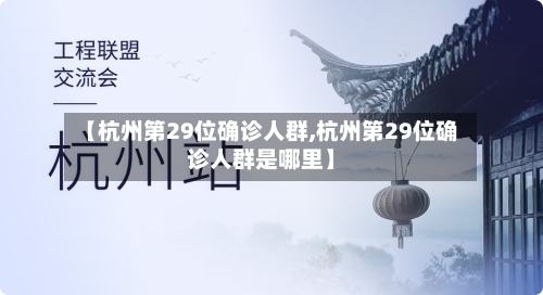 【杭州第29位确诊人群,杭州第29位确诊人群是哪里】