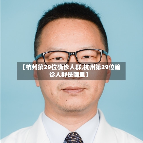 【杭州第29位确诊人群,杭州第29位确诊人群是哪里】