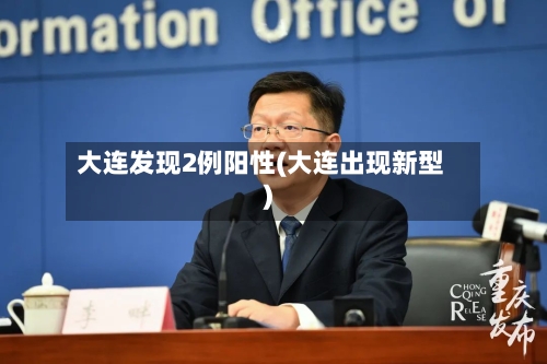 大连发现2例阳性(大连出现新型)