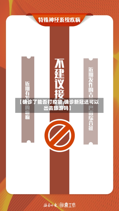 【确诊了能否打疫苗,确诊新冠还可以出去旅游吗】