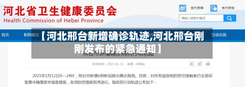 【河北邢台新增确诊轨迹,河北邢台刚刚发布的紧急通知】