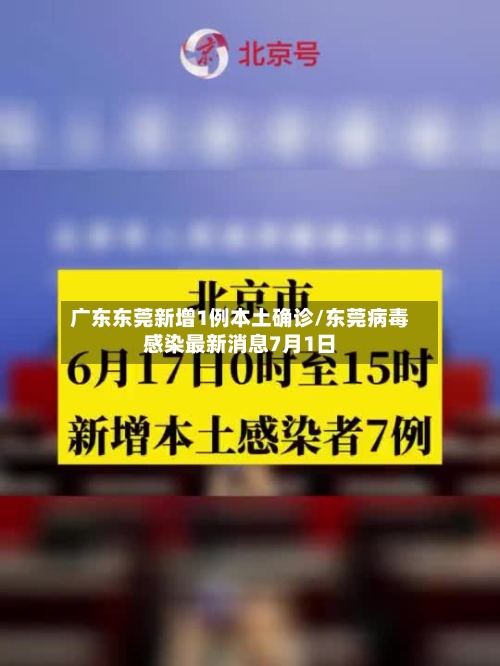广东东莞新增1例本土确诊/东莞病毒感染最新消息7月1日