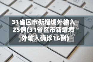 31省区市新增境外输入25例(31省区市新增境外输入确诊16例)