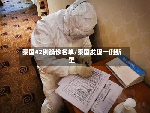 泰国42例确诊名单/泰国发现一例新型