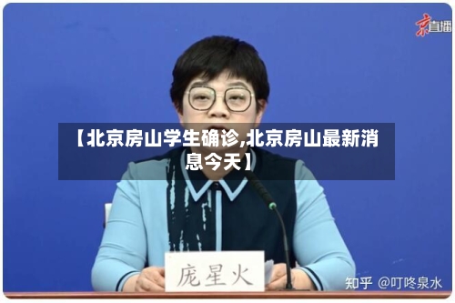 【北京房山学生确诊,北京房山最新消息今天】
