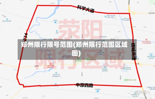 郑州限行限号范围(郑州限行范围区域图)