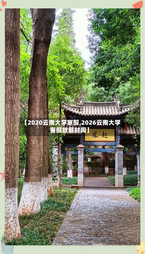 【2020云南大学寒假,2026云南大学暑假放假时间】
