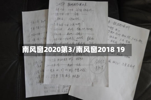 南风窗2020第3/南风窗2018 19
