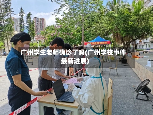 广州学生老师确诊了吗(广州学校事件最新进展)