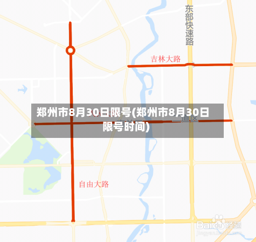 郑州市8月30日限号(郑州市8月30日限号时间)