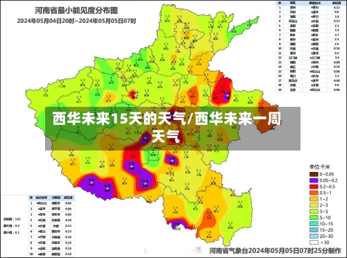 西华未来15天的天气/西华未来一周天气