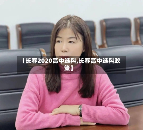 【长春2020高中选科,长春高中选科政策】