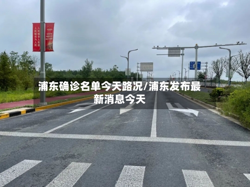 浦东确诊名单今天路况/浦东发布最新消息今天