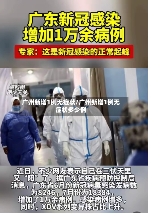 广州新增1例无症状/广州新增1例无症状多少例