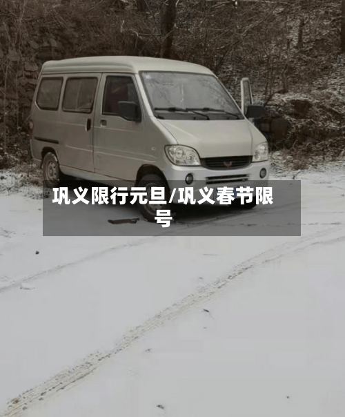 巩义限行元旦/巩义春节限号
