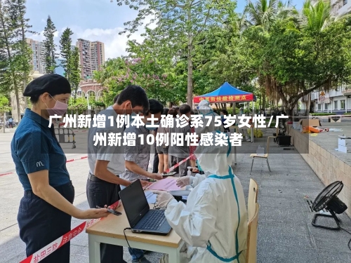 广州新增1例本土确诊系75岁女性/广州新增10例阳性感染者