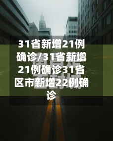 31省新增21例确诊/31省新增21例确诊31省区市新增22例确诊
