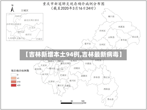 【吉林新增本土94例,吉林最新病毒】