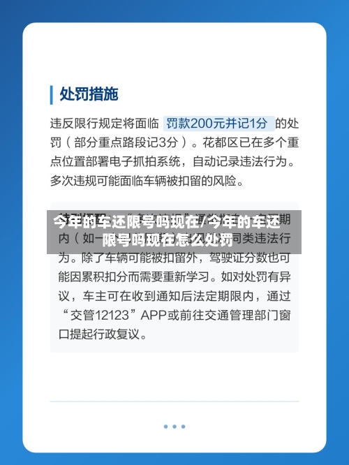 今年的车还限号吗现在/今年的车还限号吗现在怎么处罚