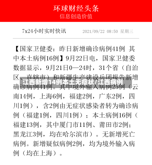 江西新增14例本土无症状/江西病例