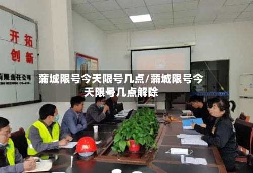 蒲城限号今天限号几点/蒲城限号今天限号几点解除