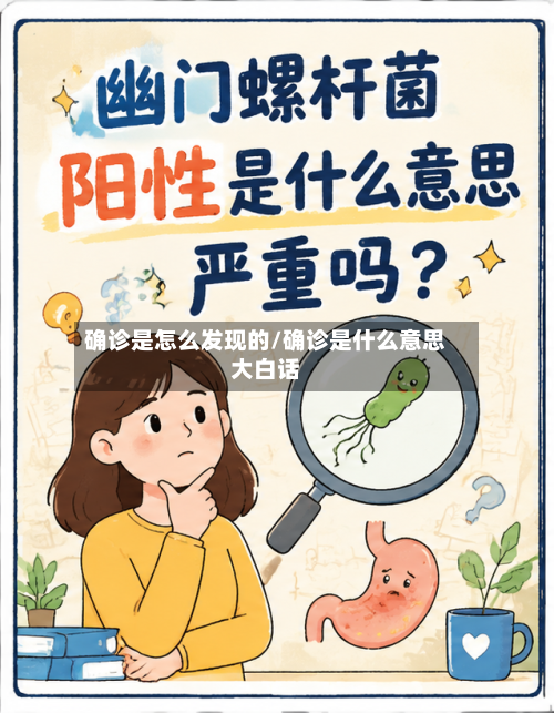 确诊是怎么发现的/确诊是什么意思大白话