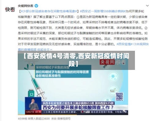 【西安疫情4号清零,西安新冠疫情时间段】