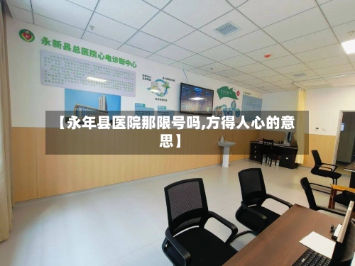 【永年县医院那限号吗,方得人心的意思】