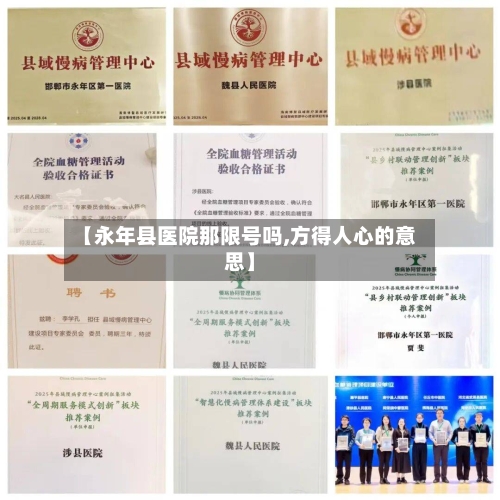 【永年县医院那限号吗,方得人心的意思】