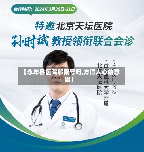 【永年县医院那限号吗,方得人心的意思】