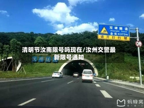 清明节汝南限号吗现在/汝州交警最新限号通知