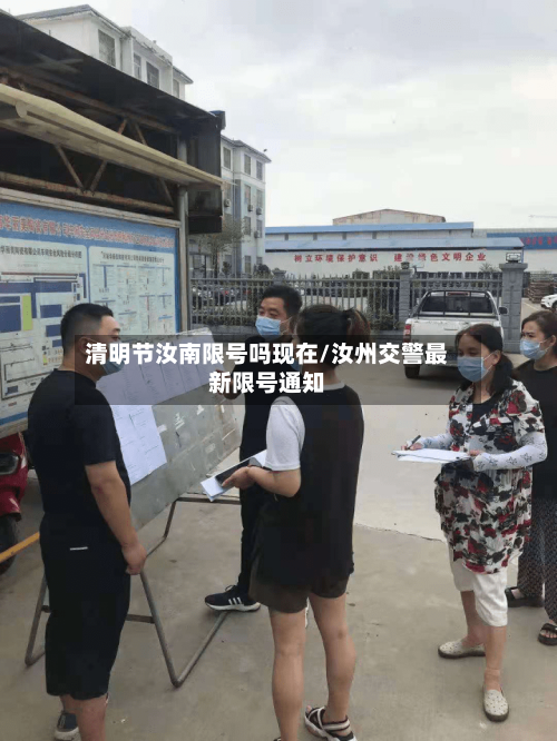 清明节汝南限号吗现在/汝州交警最新限号通知
