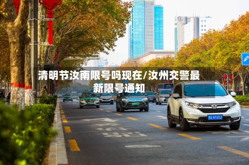 清明节汝南限号吗现在/汝州交警最新限号通知