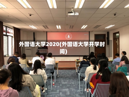 外国语大学2020(外国语大学开学时间)