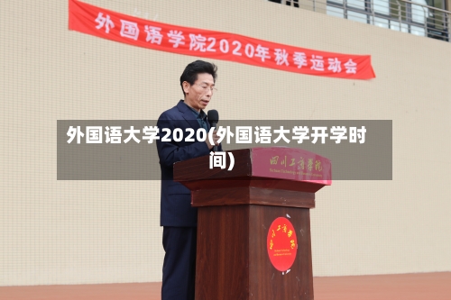 外国语大学2020(外国语大学开学时间)