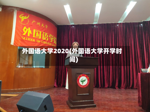 外国语大学2020(外国语大学开学时间)