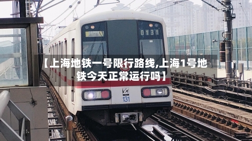 【上海地铁一号限行路线,上海1号地铁今天正常运行吗】