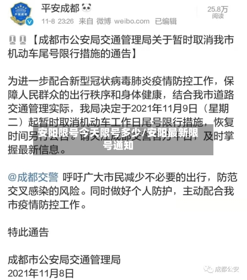 安阳限号今天限号多少/安阳最新限号通知