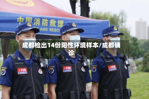 成都检出14份阳性环境样本/成都确诊