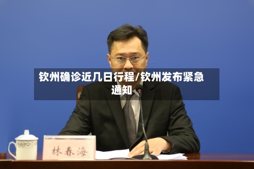 钦州确诊近几日行程/钦州发布紧急通知